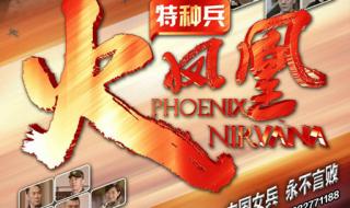 特种兵之火凤凰吧 特种兵之火凤凰吧