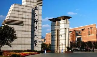 浙江省大学排名