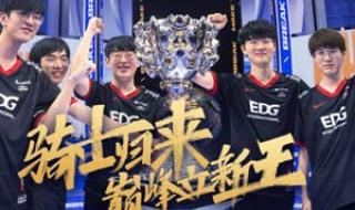 EDG夺冠皮肤宝箱