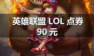 lol点卷充值 lol点卷充值